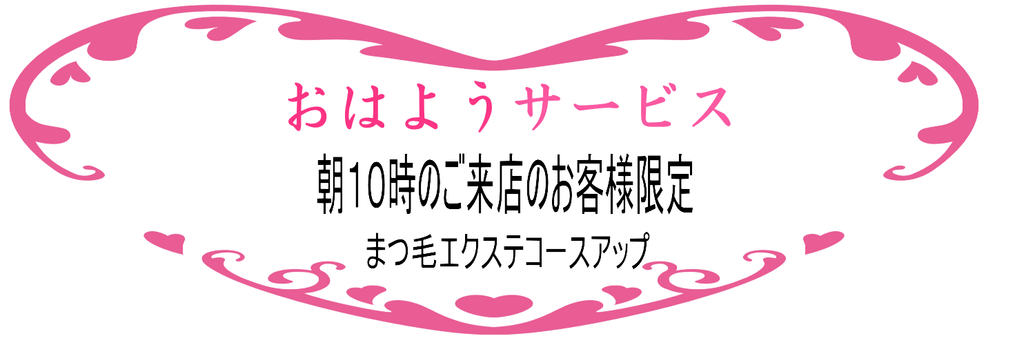 足立区綾瀬まつげエクステ、まつげパーマ(ラッシュリフト・パリジェンヌ)