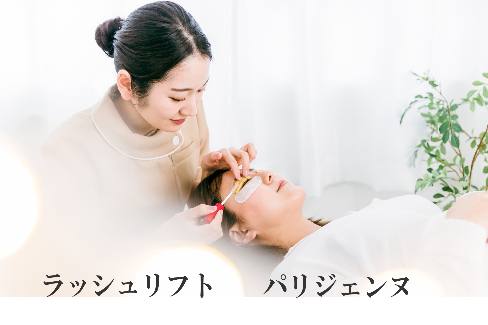 足立区綾瀬まつげエクステ、まつげパーマ(ラッシュリフト・パリジェンヌ)